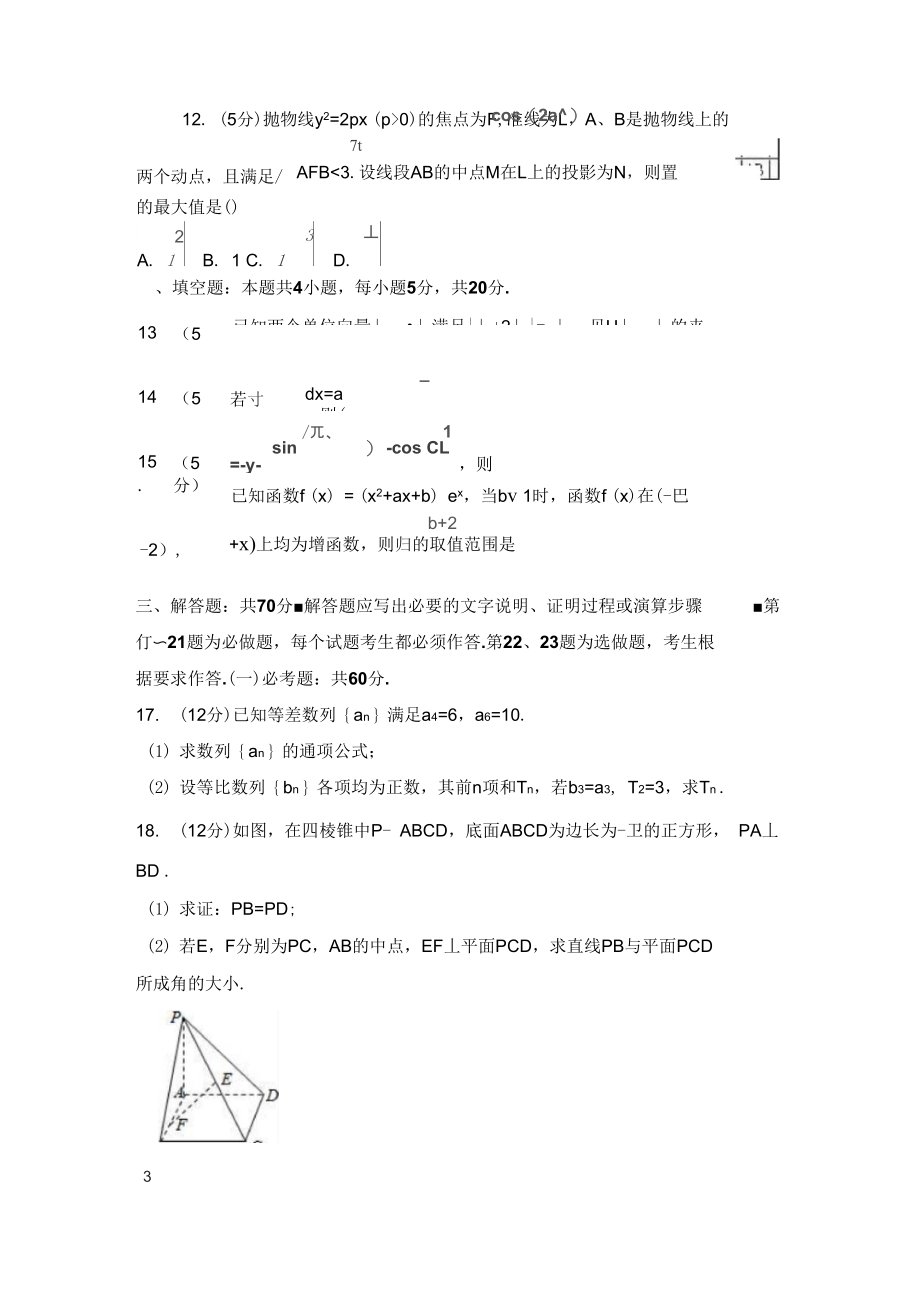 山东师大附中2020届高三上学期第一次模拟数学试卷(理科)Word版含解析.docx_第3页