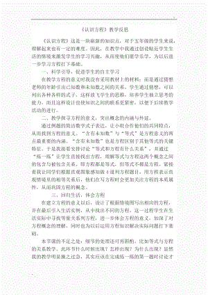 认识方程教学反思.docx