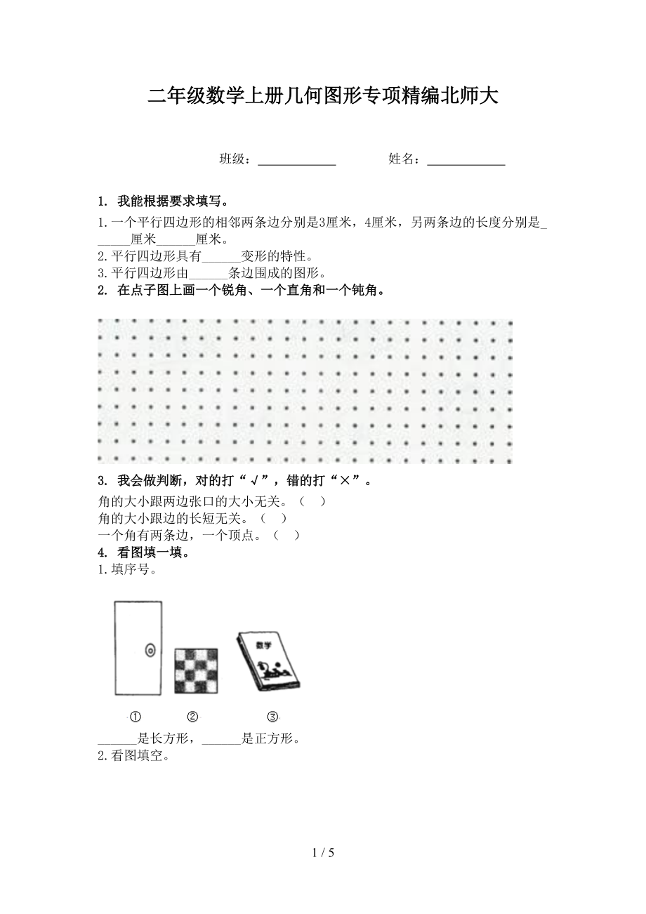 二年级数学上册几何图形专项精编北师大.doc_第1页