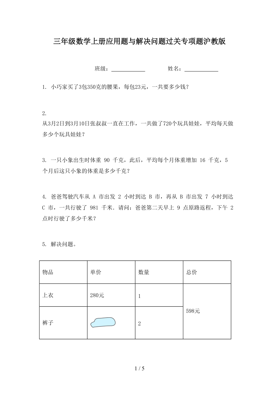 三年级数学上册应用题与解决问题过关专项题沪教版.doc_第1页