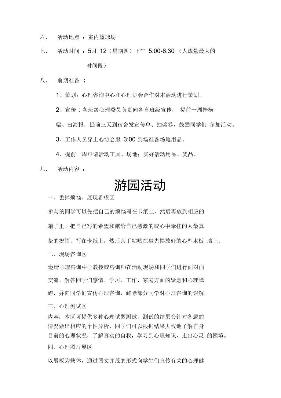 心理健康宣传活动广场活动策划书.doc_第2页