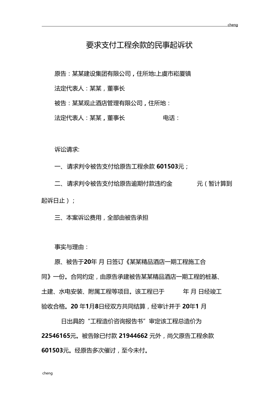 输送要求支付机械工程余款的民事起诉状.doc_第1页