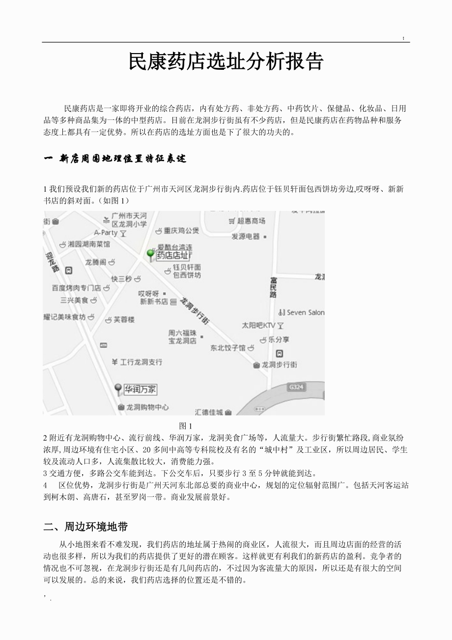 药店选址分析报告.docx_第1页