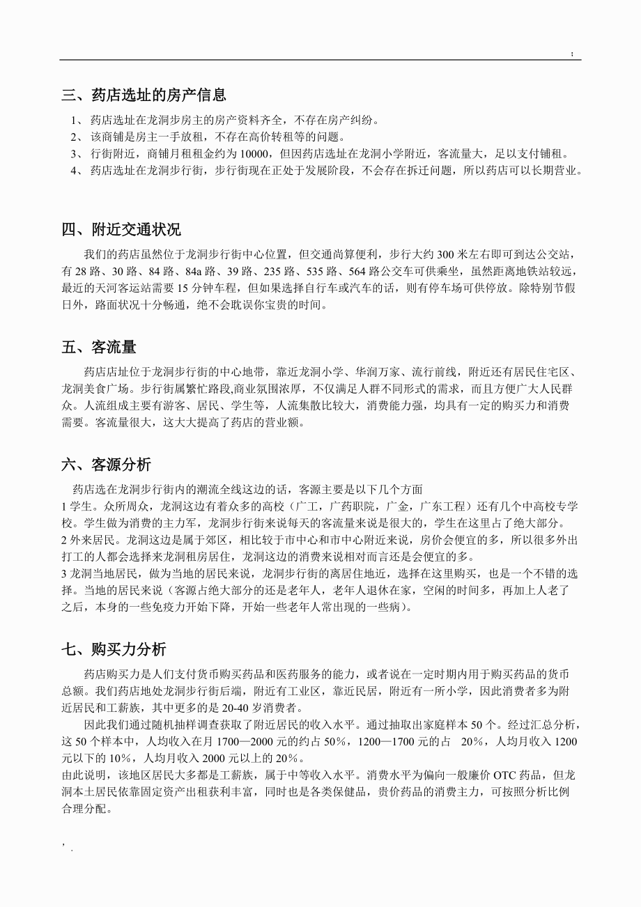 药店选址分析报告.docx_第2页