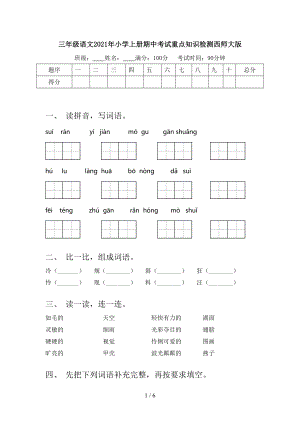 三年级语文2021年小学上册期中考试重点知识检测西师大版.doc