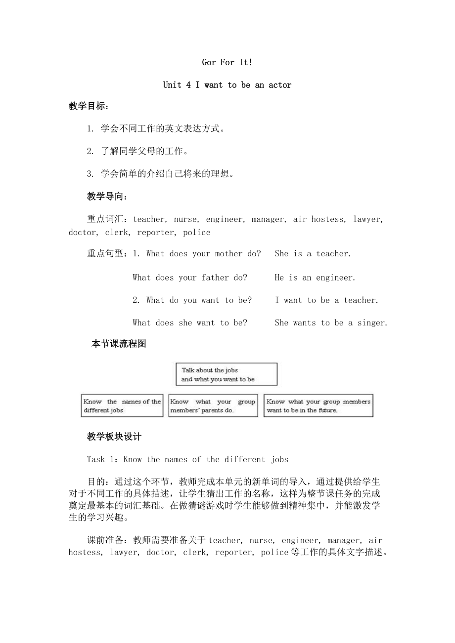 新目标七年级下Unit4I want to be an actor说课稿.doc_第1页