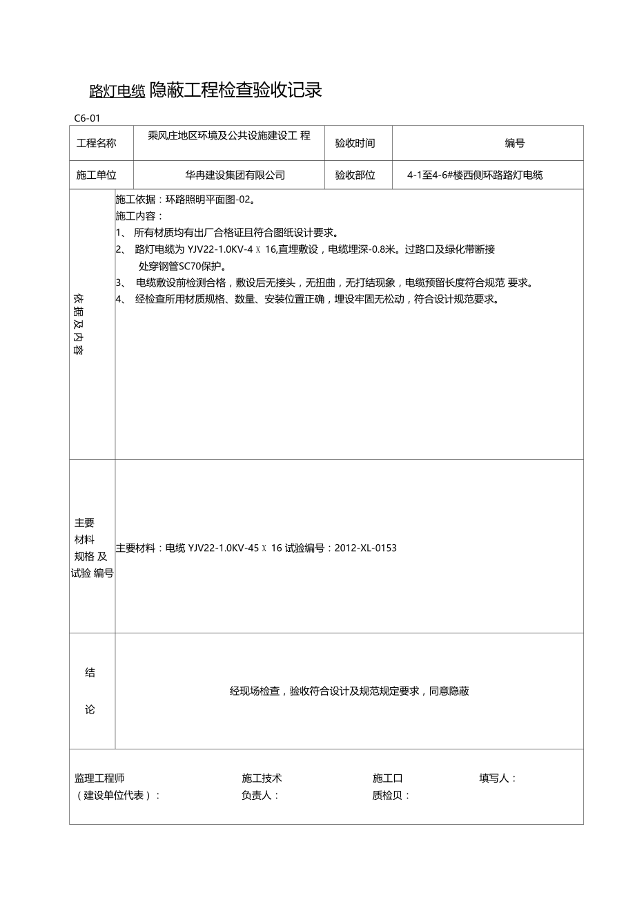 路灯电缆穿管--隐蔽工程检查验收记录.doc_第1页