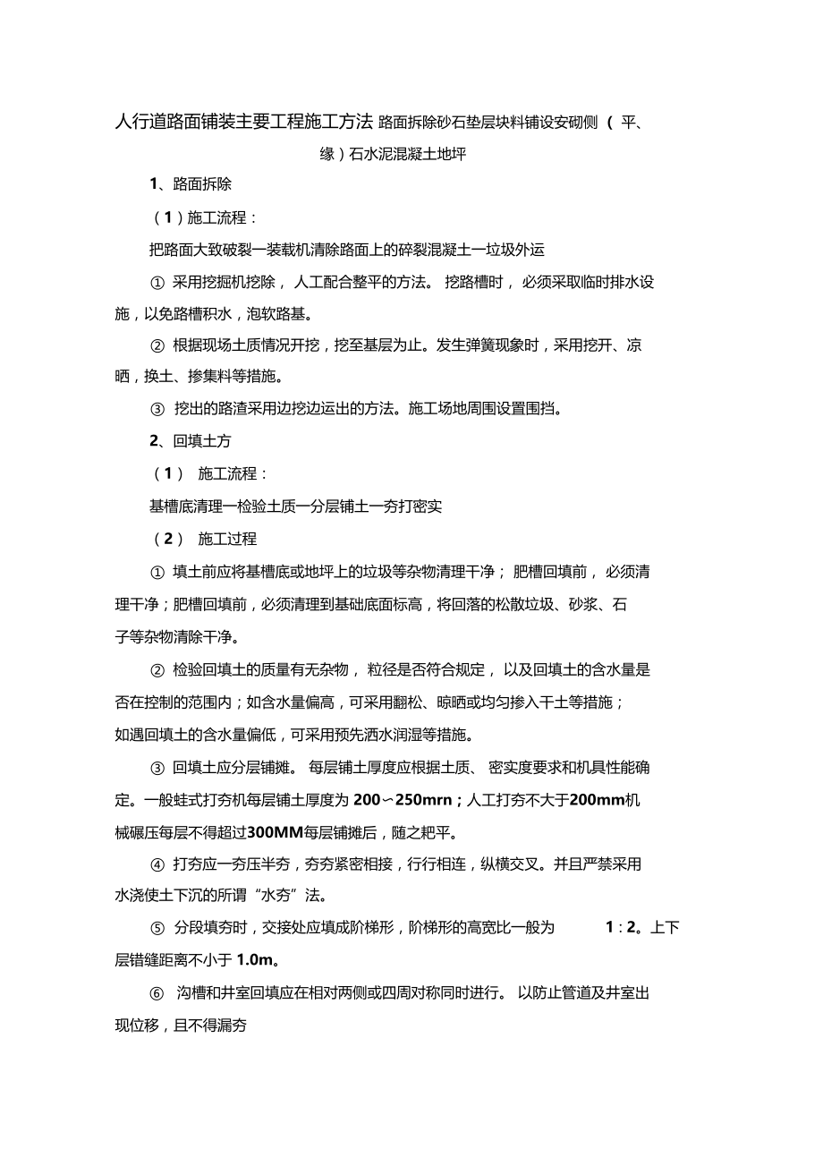 人行道路面铺装主要工程施工方法路面拆除砂石垫层块料铺设安砌侧(平、缘)石水泥混凝土地坪.docx_第1页