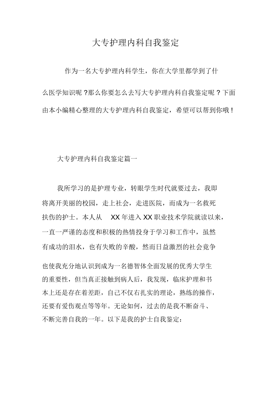 大专护理内科自我鉴定.docx_第1页