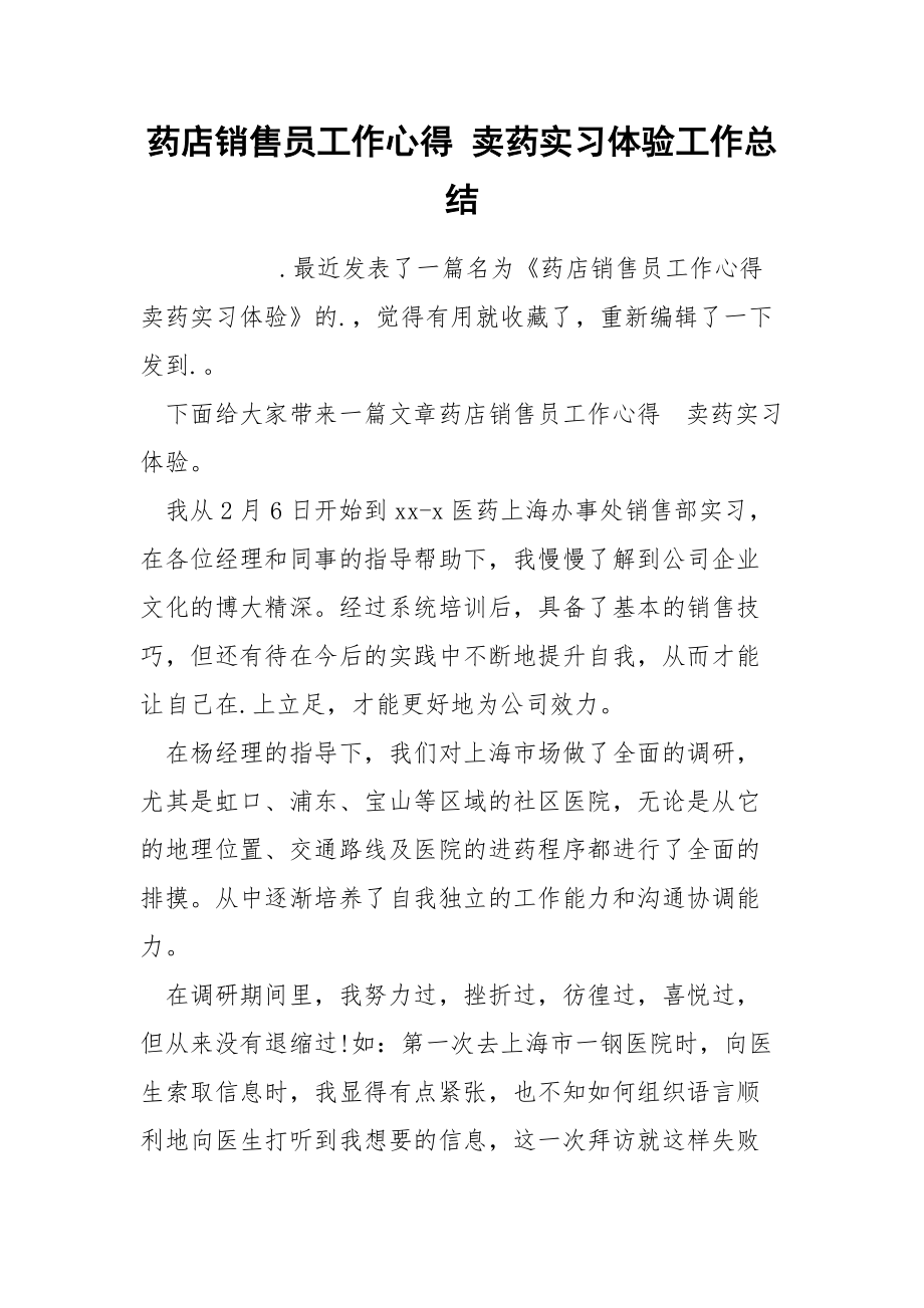 药店销售员工作心得 卖药实习体验工作总结.docx_第1页