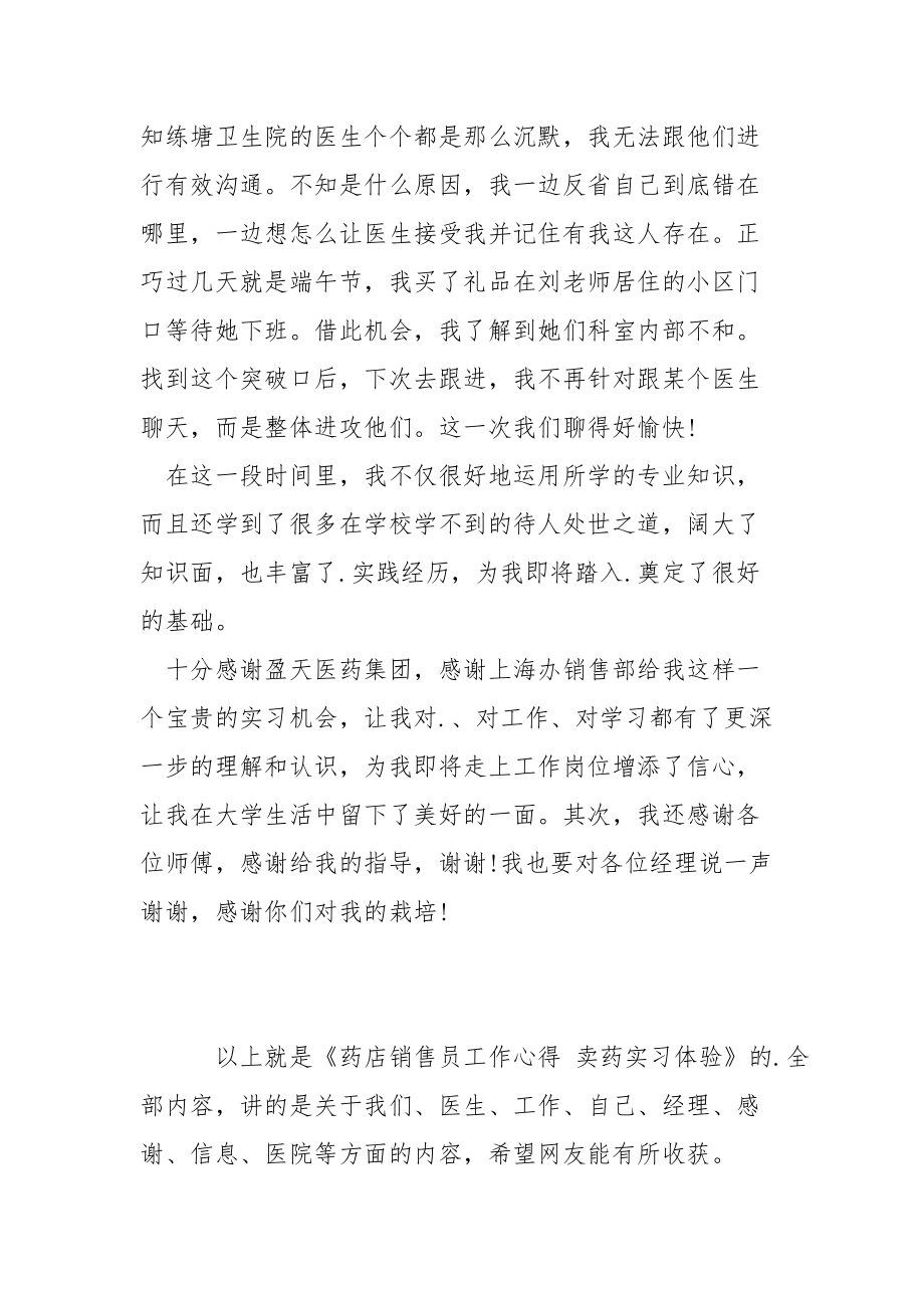 药店销售员工作心得 卖药实习体验工作总结.docx_第3页