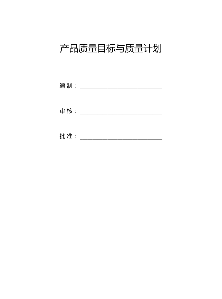 产品质量目标与计划.docx_第1页