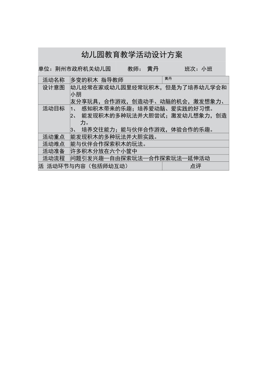 幼儿园教育教学活动设计方案多变的积木.doc_第1页