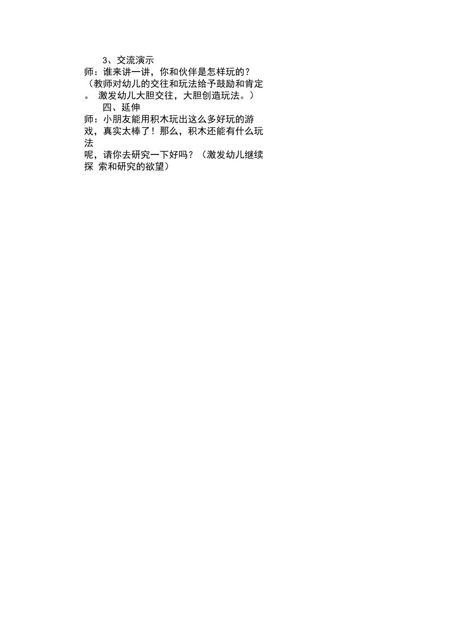 幼儿园教育教学活动设计方案多变的积木.doc_第3页