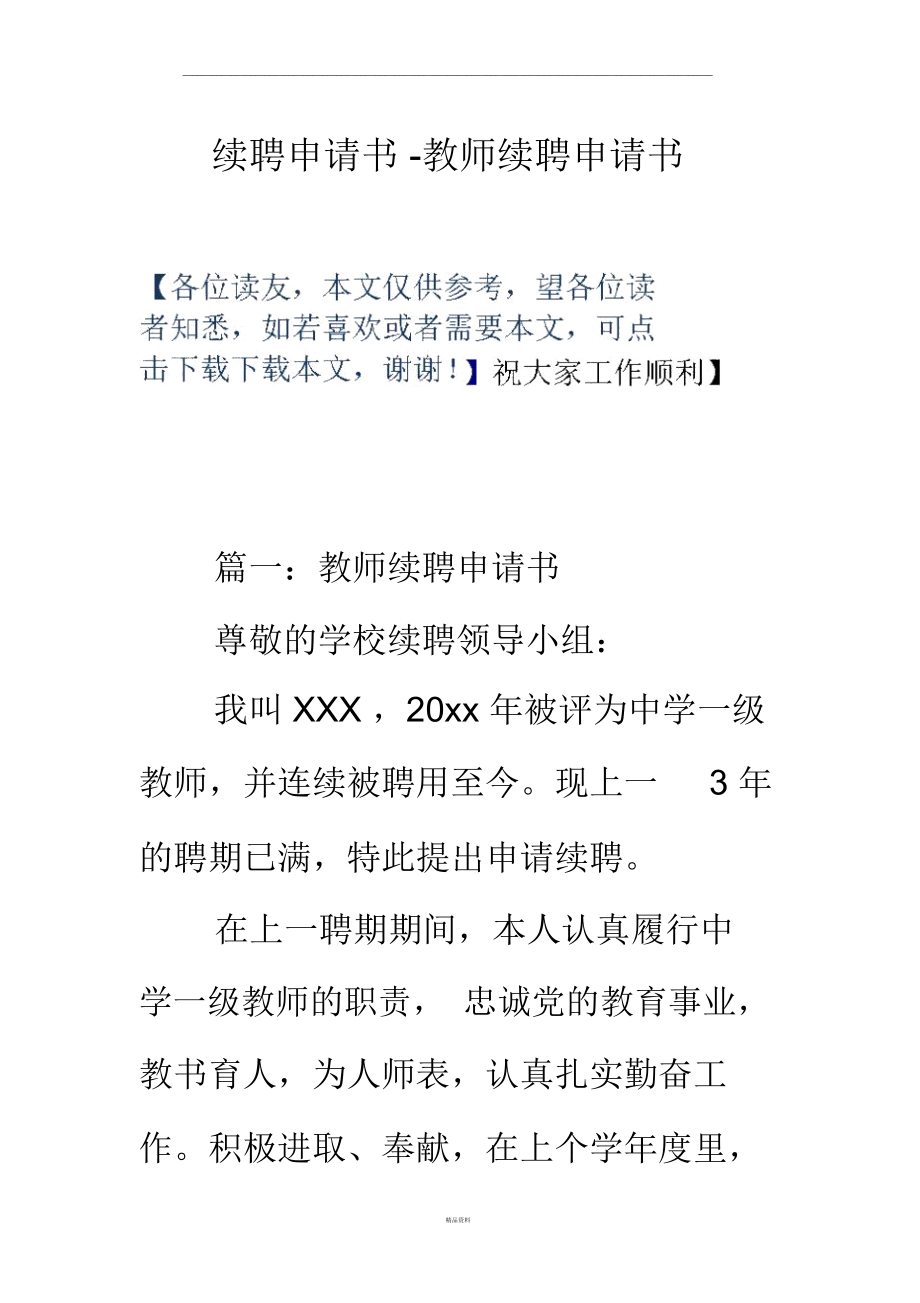 续聘申请书-教师续聘申请书.doc_第1页