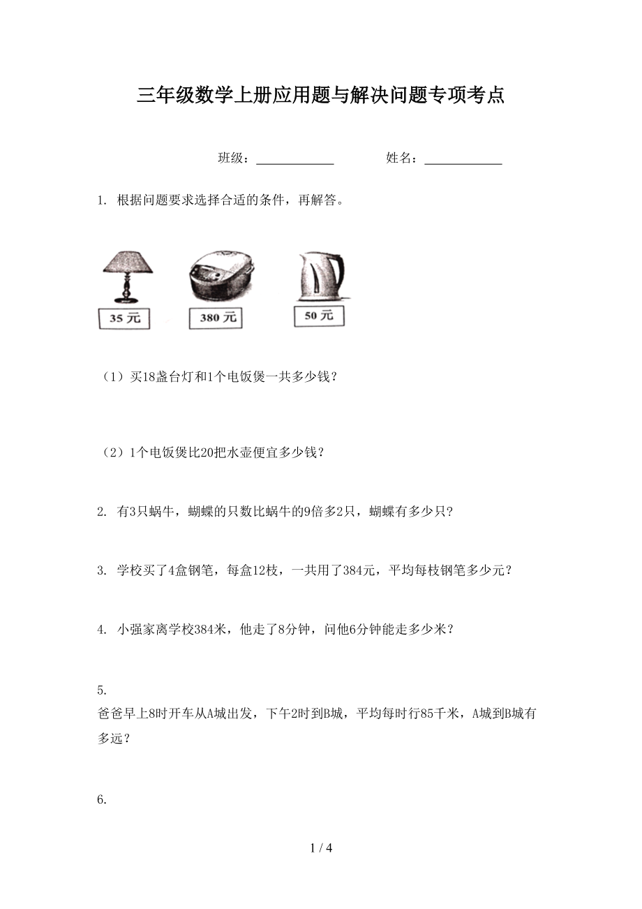 三年级数学上册应用题与解决问题专项考点.doc_第1页