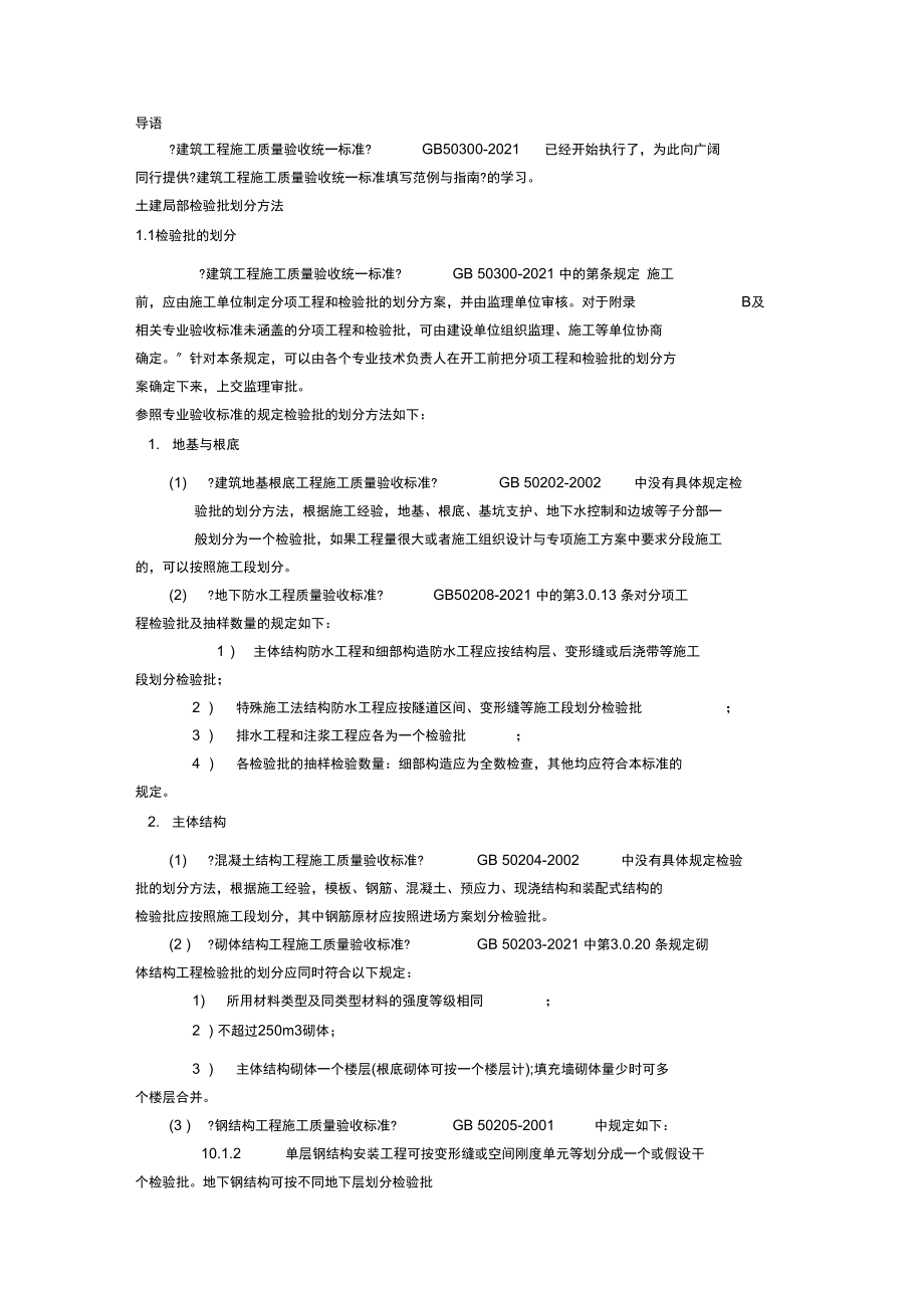 《质量验收统一标准》2021检验批划分方法.docx_第1页