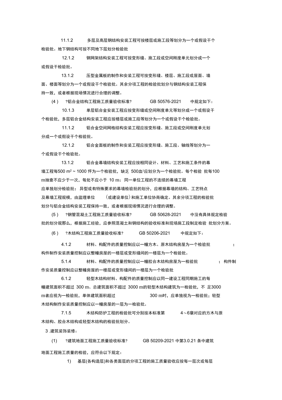 《质量验收统一标准》2021检验批划分方法.docx_第2页