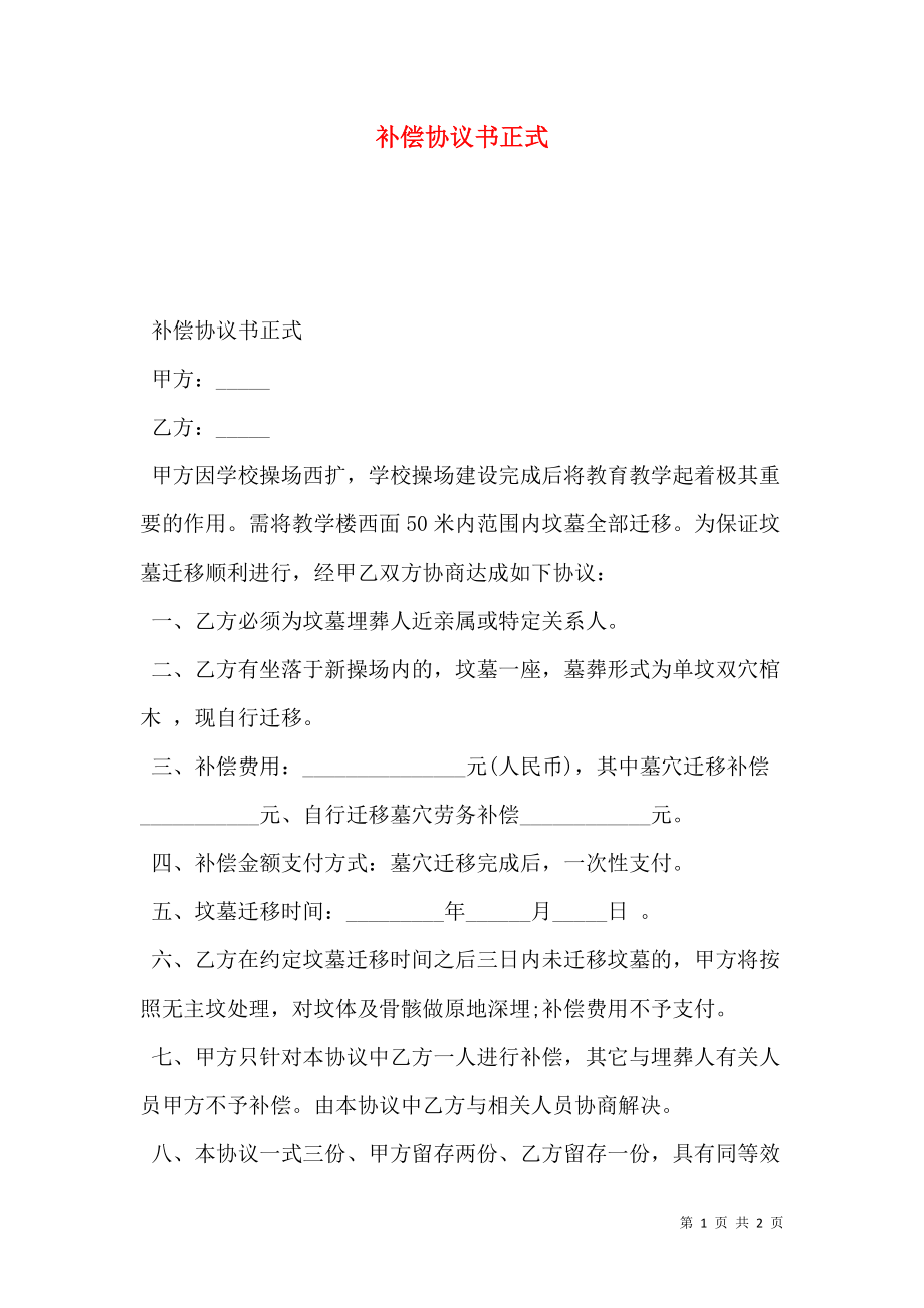 补偿协议书正式.doc_第1页