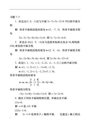 高等数学练习答案7-5.doc