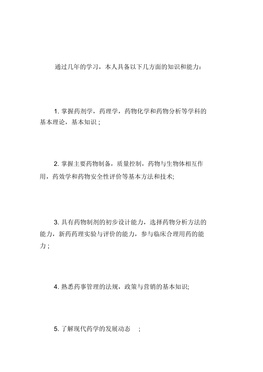 大学本科药学自我鉴定.docx_第2页