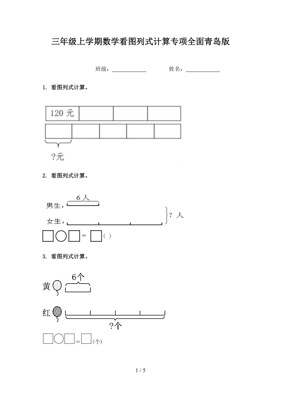 三年级上学期数学看图列式计算专项全面青岛版.doc_第1页