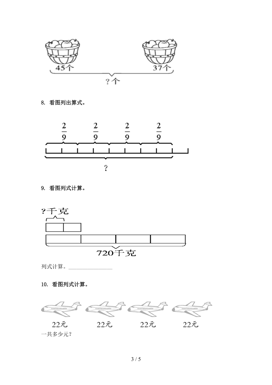 三年级上学期数学看图列式计算专项全面青岛版.doc_第3页