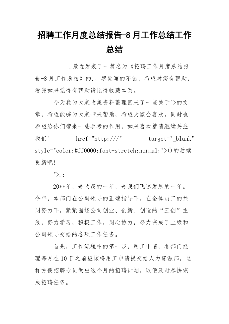 招聘工作月度总结报告-8月工作总结工作总结.docx_第1页