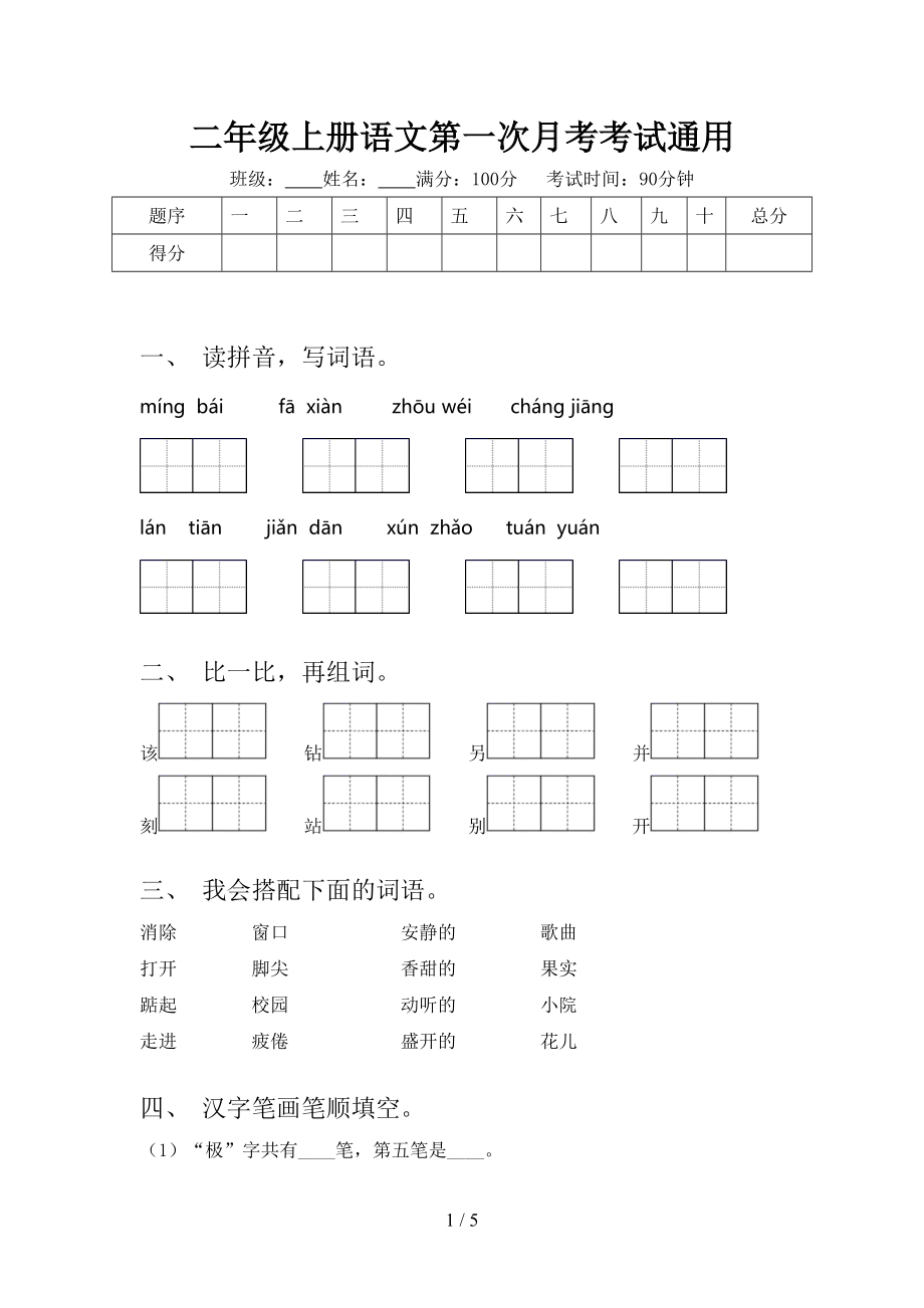 二年级上册语文第一次月考考试通用.doc_第1页