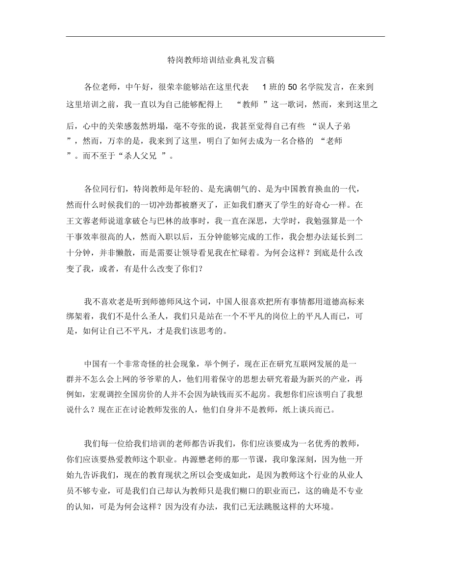 特岗教师培训结业典礼发言稿.doc_第1页