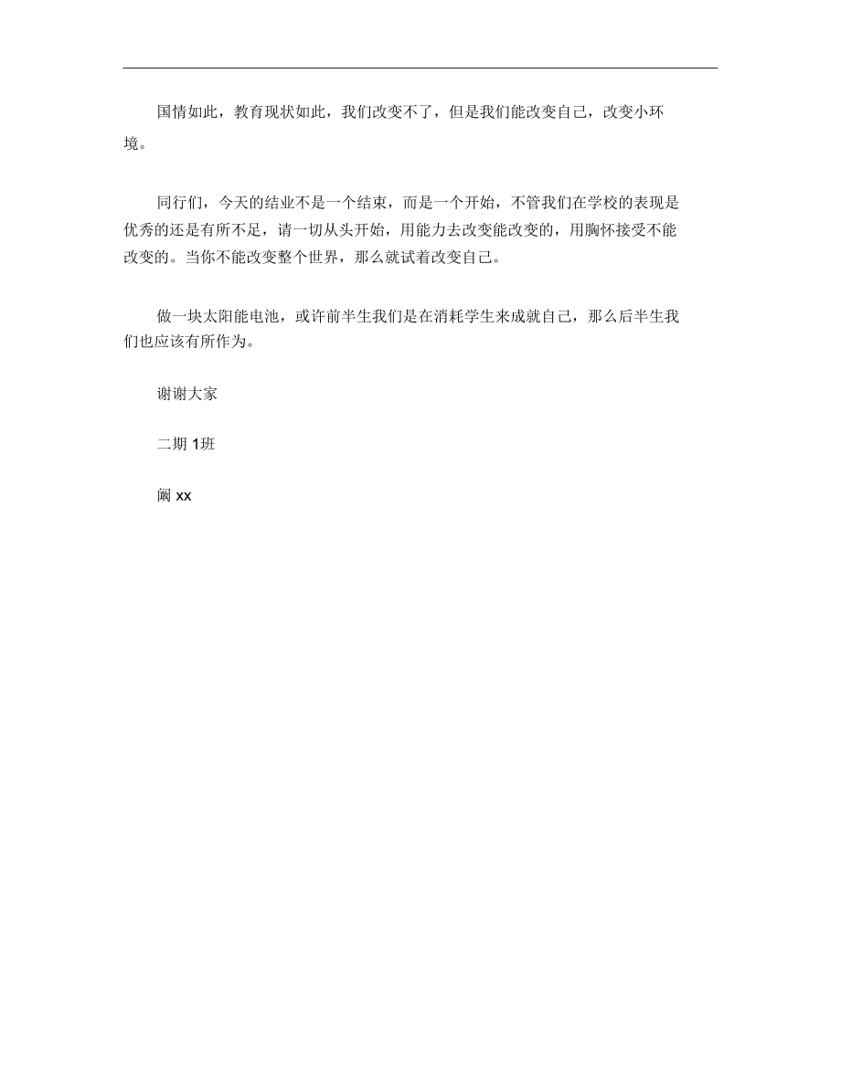 特岗教师培训结业典礼发言稿.doc_第2页