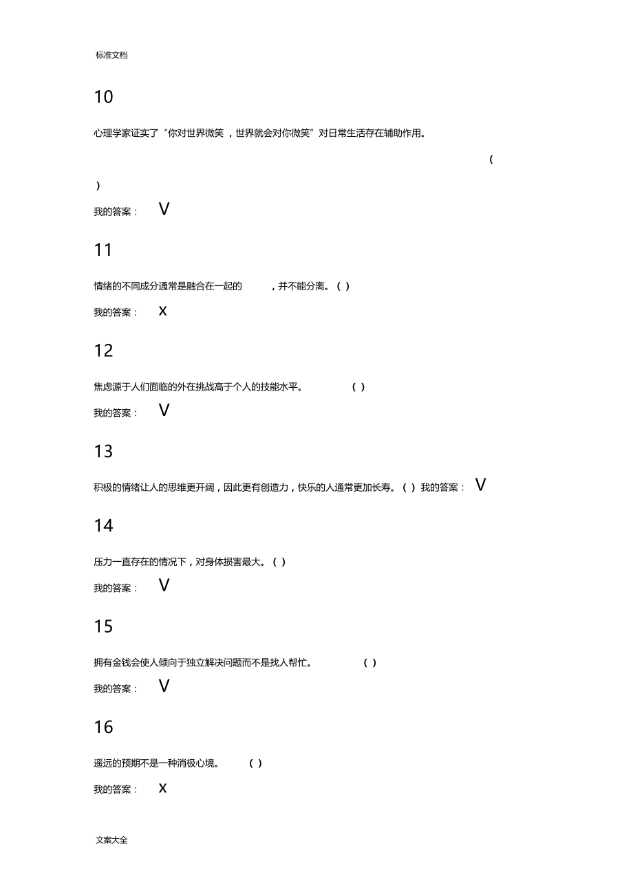 超星尔雅——情绪管理系统.doc_第2页