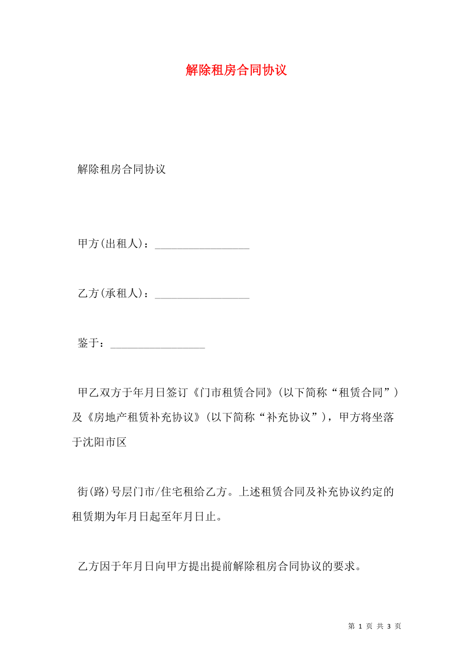 解除租房合同协议.doc_第1页