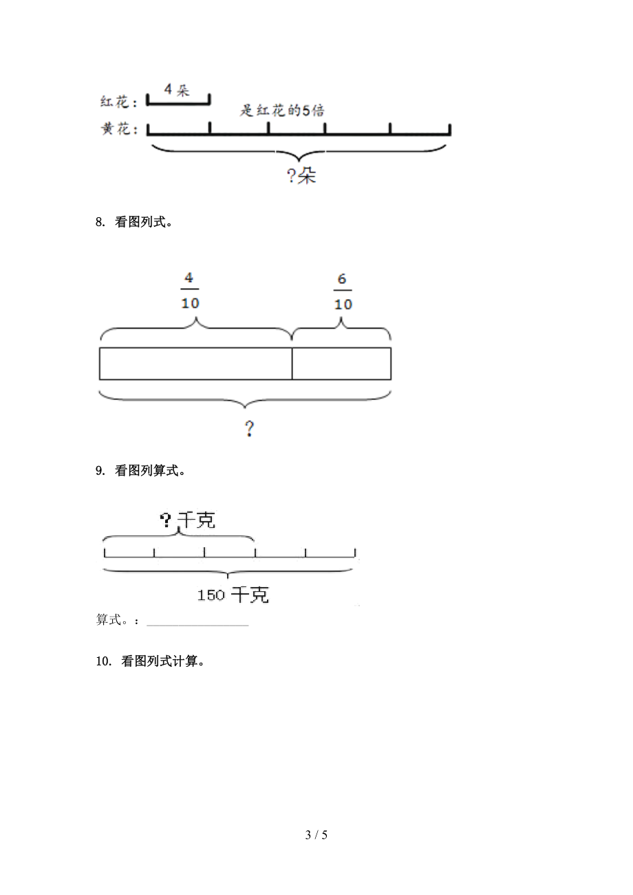 三年级数学上学期看图列式计算专项（真题）西师大.doc_第3页