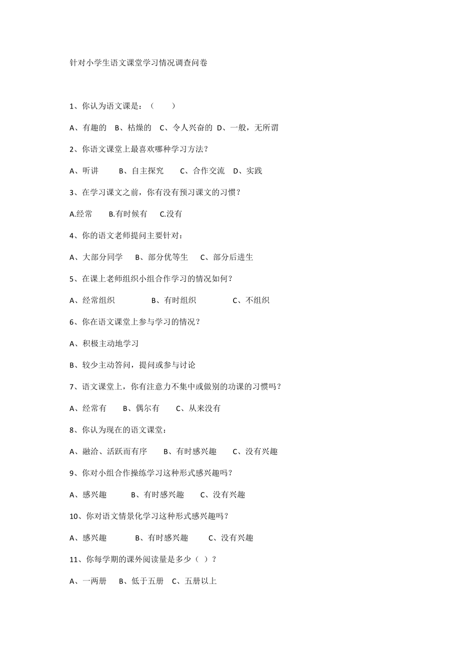 针对小学生语文课堂学习情况调查问卷.docx_第1页