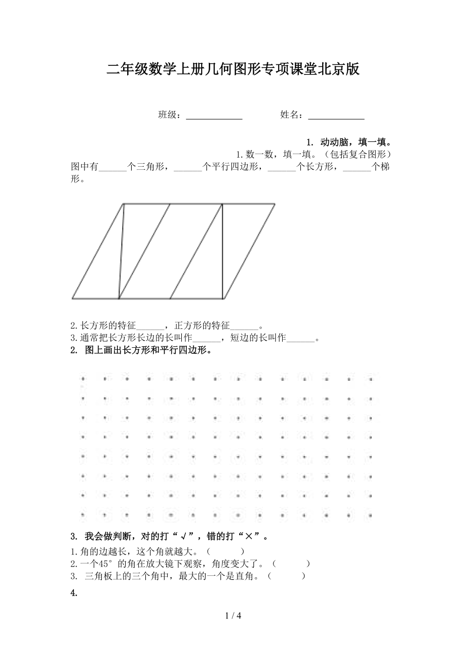 二年级数学上册几何图形专项课堂北京版.doc_第1页