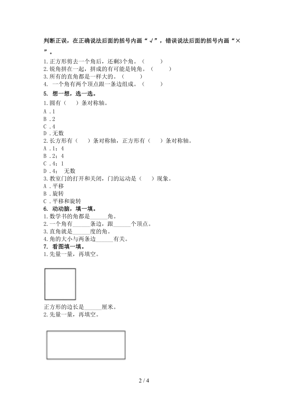二年级数学上册几何图形专项课堂北京版.doc_第2页
