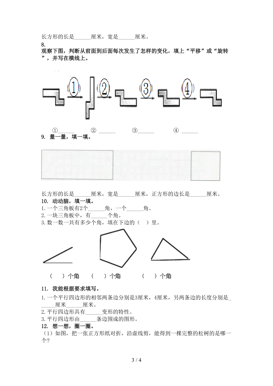 二年级数学上册几何图形专项课堂北京版.doc_第3页