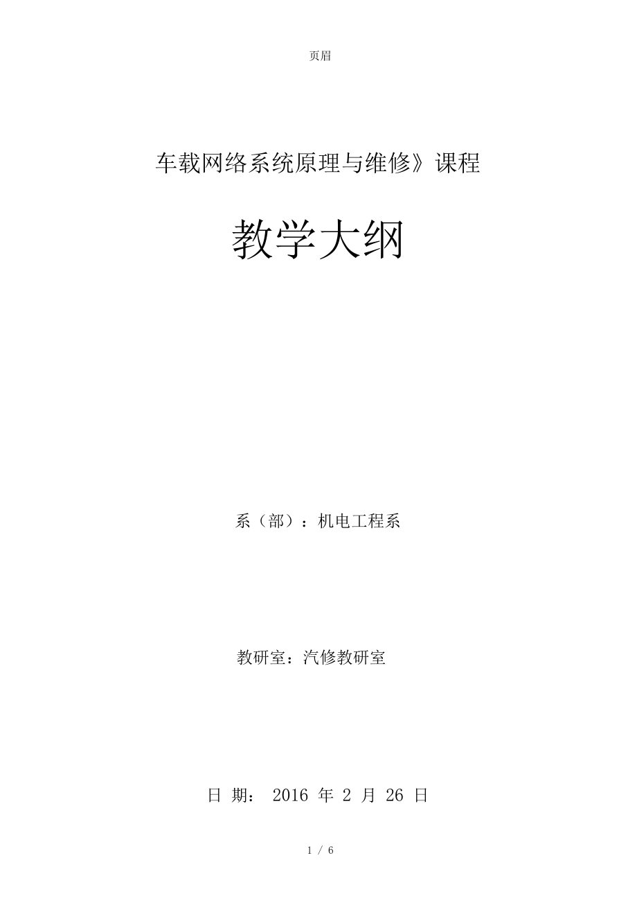 《车载网络系统原理与维修》教学大纲.docx_第1页