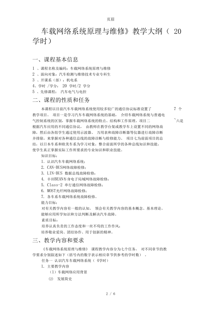 《车载网络系统原理与维修》教学大纲.docx_第2页