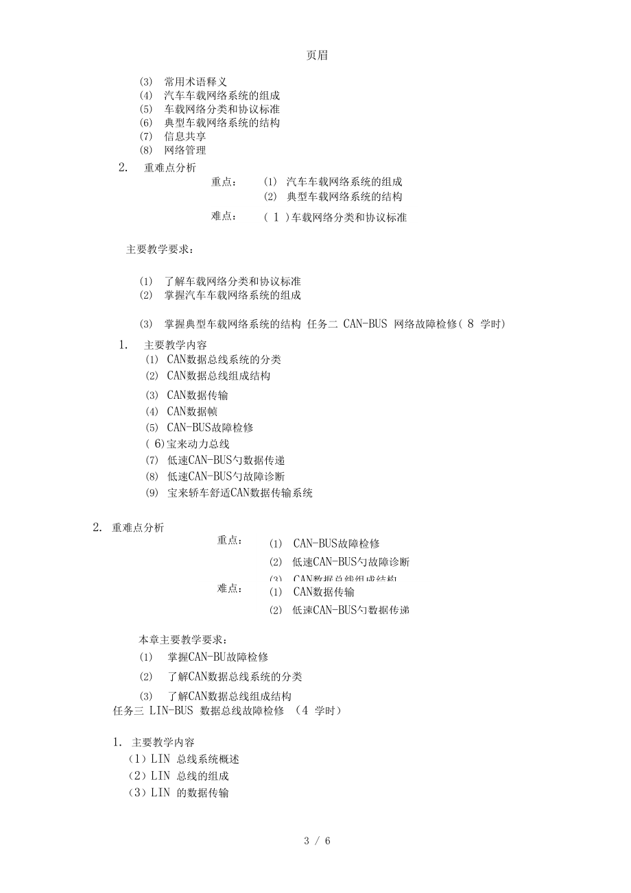 《车载网络系统原理与维修》教学大纲.docx_第3页