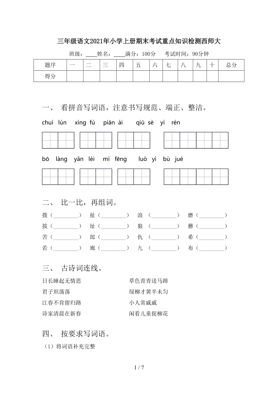 三年级语文2021年小学上册期末考试重点知识检测西师大.doc_第1页