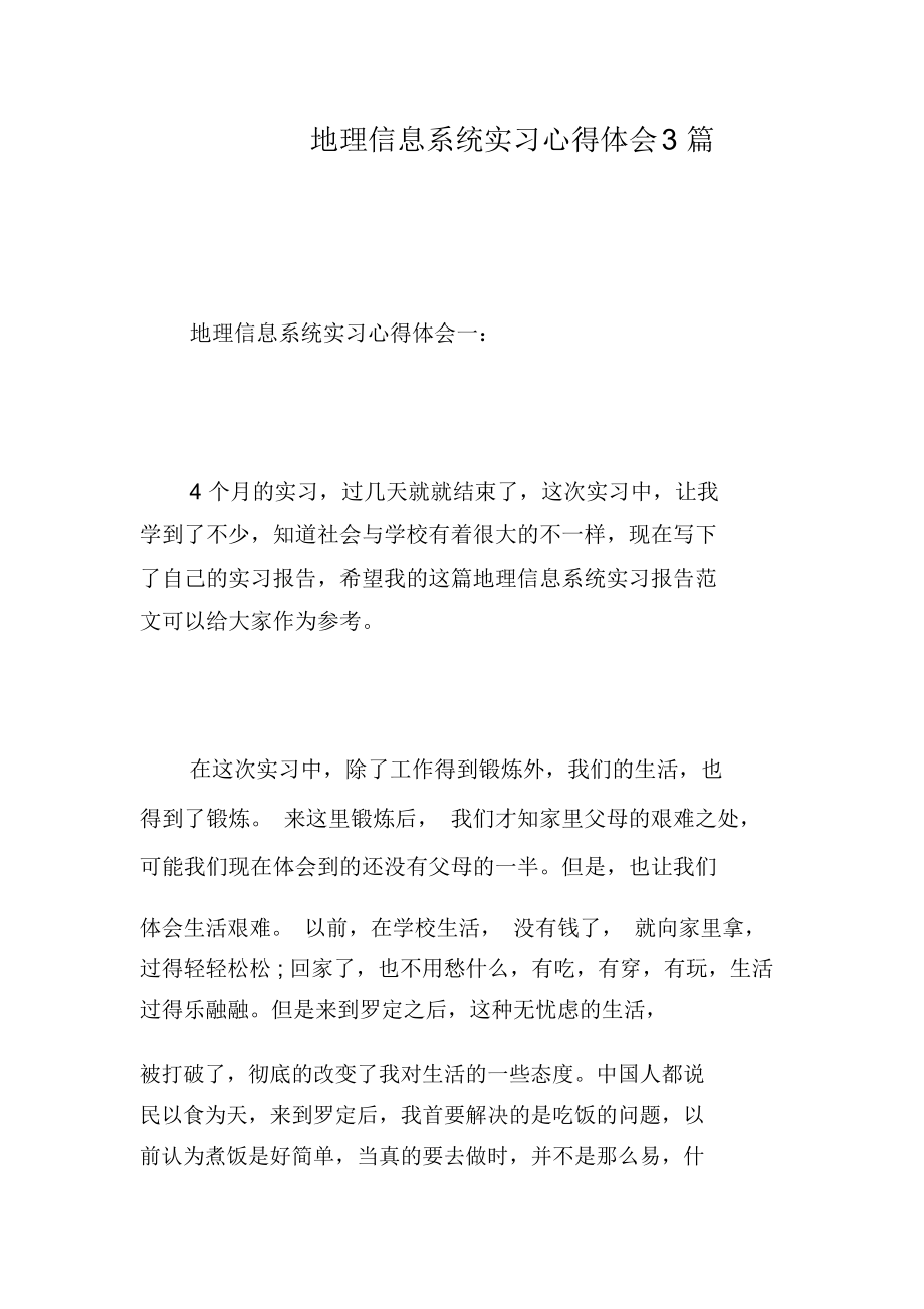 地理信息系统实习心得体会3篇.docx_第1页