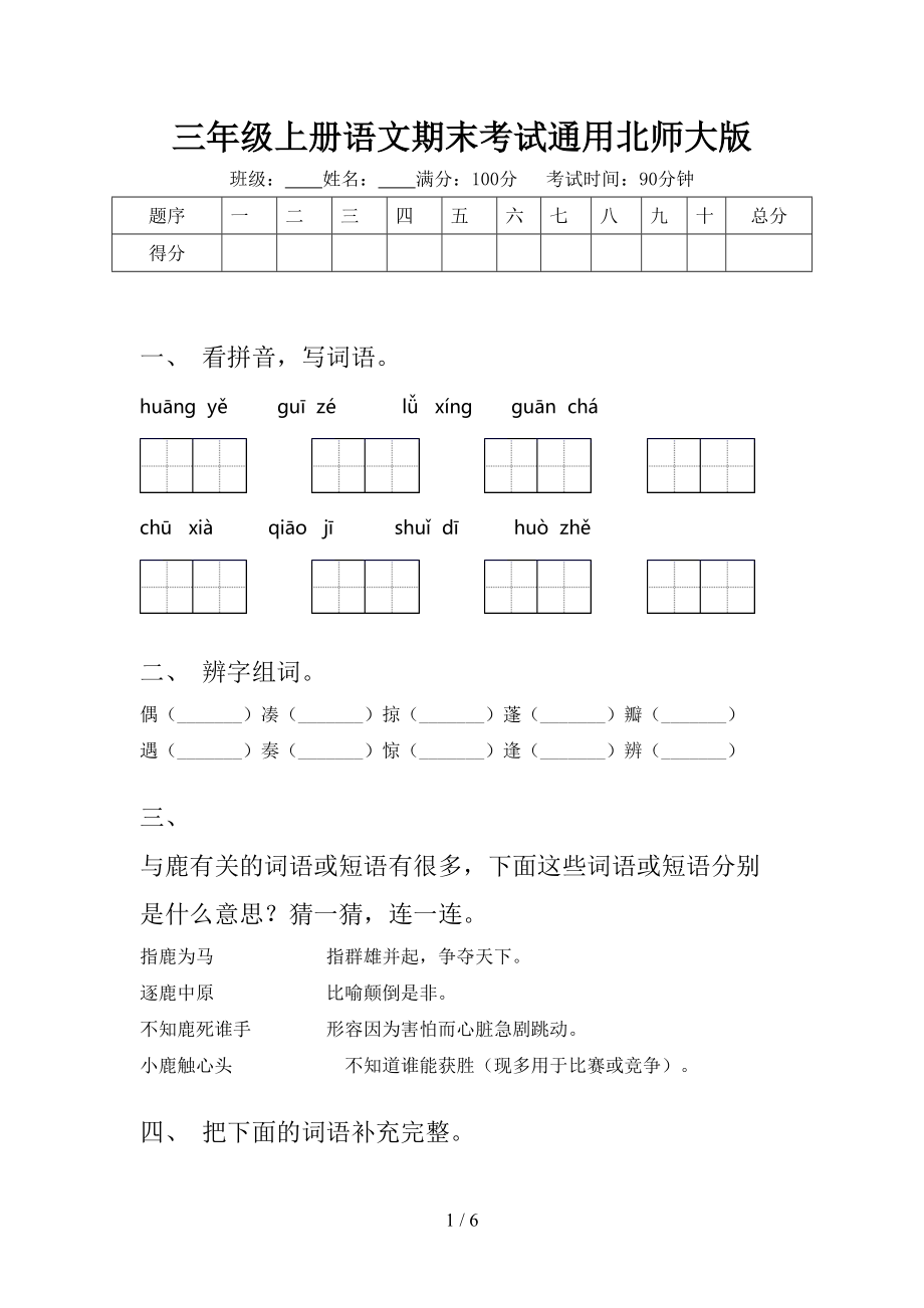 三年级上册语文期末考试通用北师大版.doc_第1页