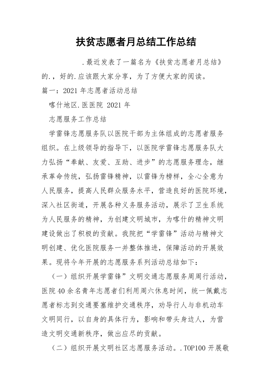 扶贫志愿者月总结工作总结.docx_第1页