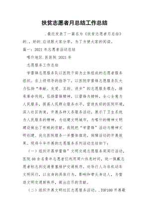 扶贫志愿者月总结工作总结.docx