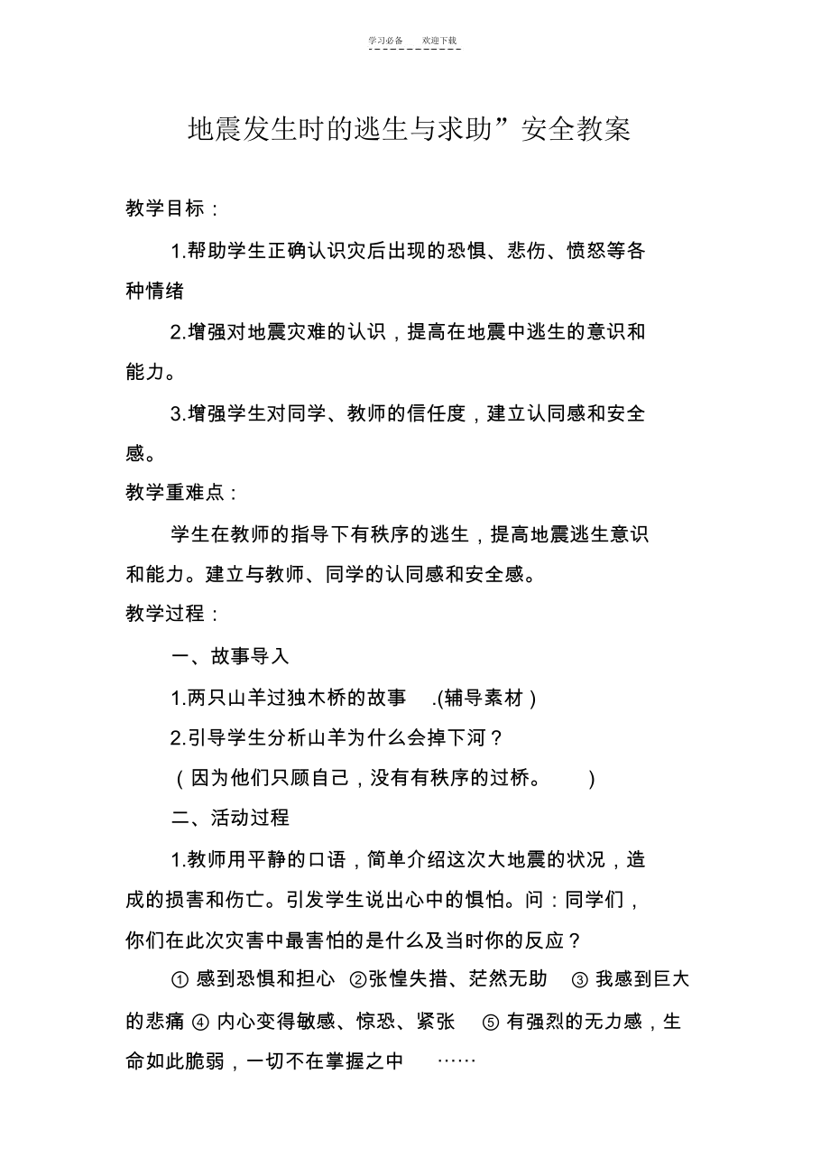 地震发生时的逃生与求助”安全教案.docx_第1页