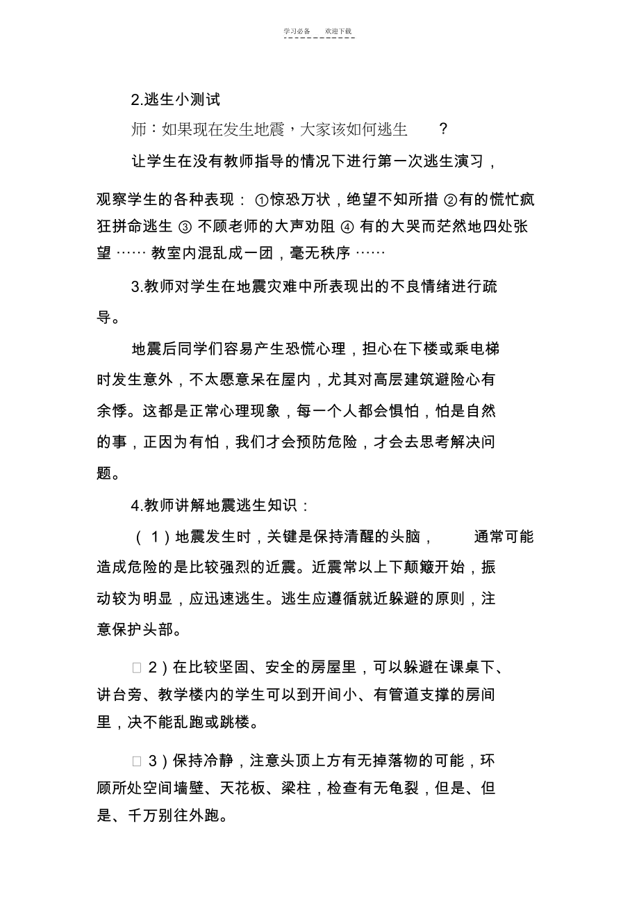 地震发生时的逃生与求助”安全教案.docx_第2页