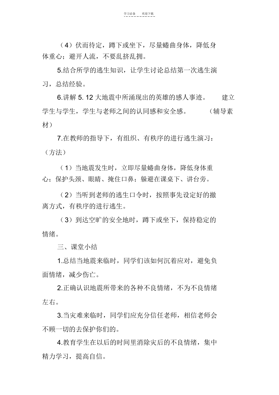 地震发生时的逃生与求助”安全教案.docx_第3页