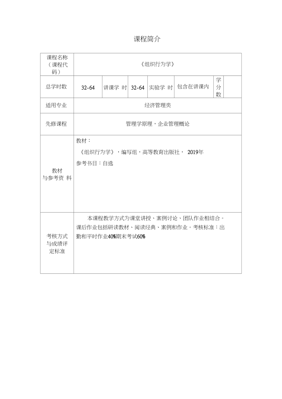 《组织行为学》标准版最新教学大纲.docx_第3页